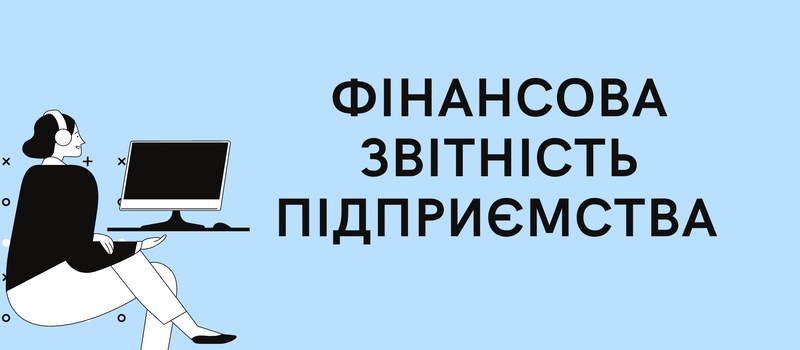 Фінансова звітність підприємства: алгоритм складання